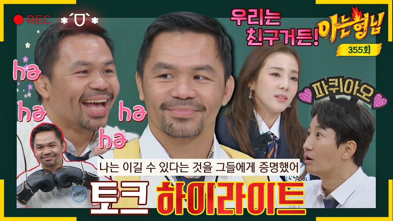 [아형✪하이라이트] ※합성 아님※ 복싱 레전드 '파퀴아오' 매서운 펀치력과 비례되는 귀여운 매력ㅋㅋㅋ | 아는 형님 | JTBC 221022 방송