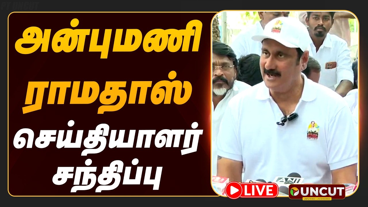🔴LIVE: Anbumani Ramadoss Pressmeet | அன்புமணி ராமதாஸ் செய்தியாளர் சந்திப்பு | PT UNCUT