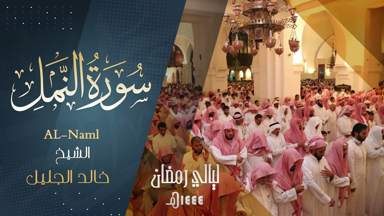 سورة النـمل كـامله| للشيخ ‫ خالد الجليل‬ حفظه الله | رمضان ١٤٤٤هـ  Khaled Al-Jalil Surat Al-Naml