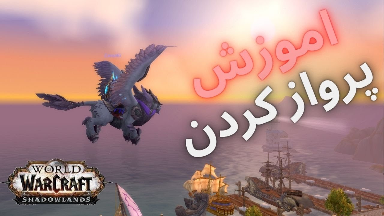 اموزش سوارشدن مانت پرنده و پرواز کردن در ورلد اف وارکرفت/wow flying guide