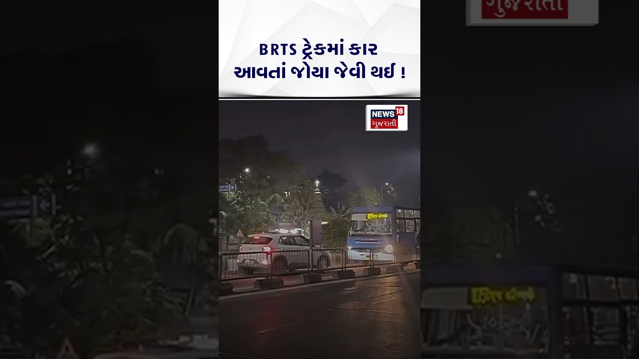 Surat City News: BRTS ટ્રેકમાં કાર આવતાં જોવા જેવી થઈ | Car | Viral Video | News18 Gujarati | N18S