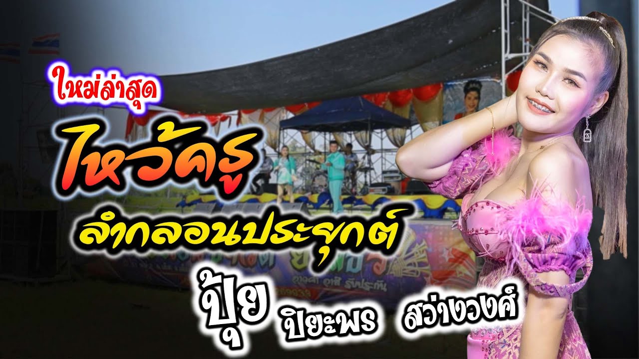 ลำกลอนประยุกต์  ไหว้ครู #จังหวะโหย่นๆ - ปุ้ย ปิยะพร สว่างวงศ์ | ห้องเย็นซาวด์ยโสธร เขื่องในมิวสิค