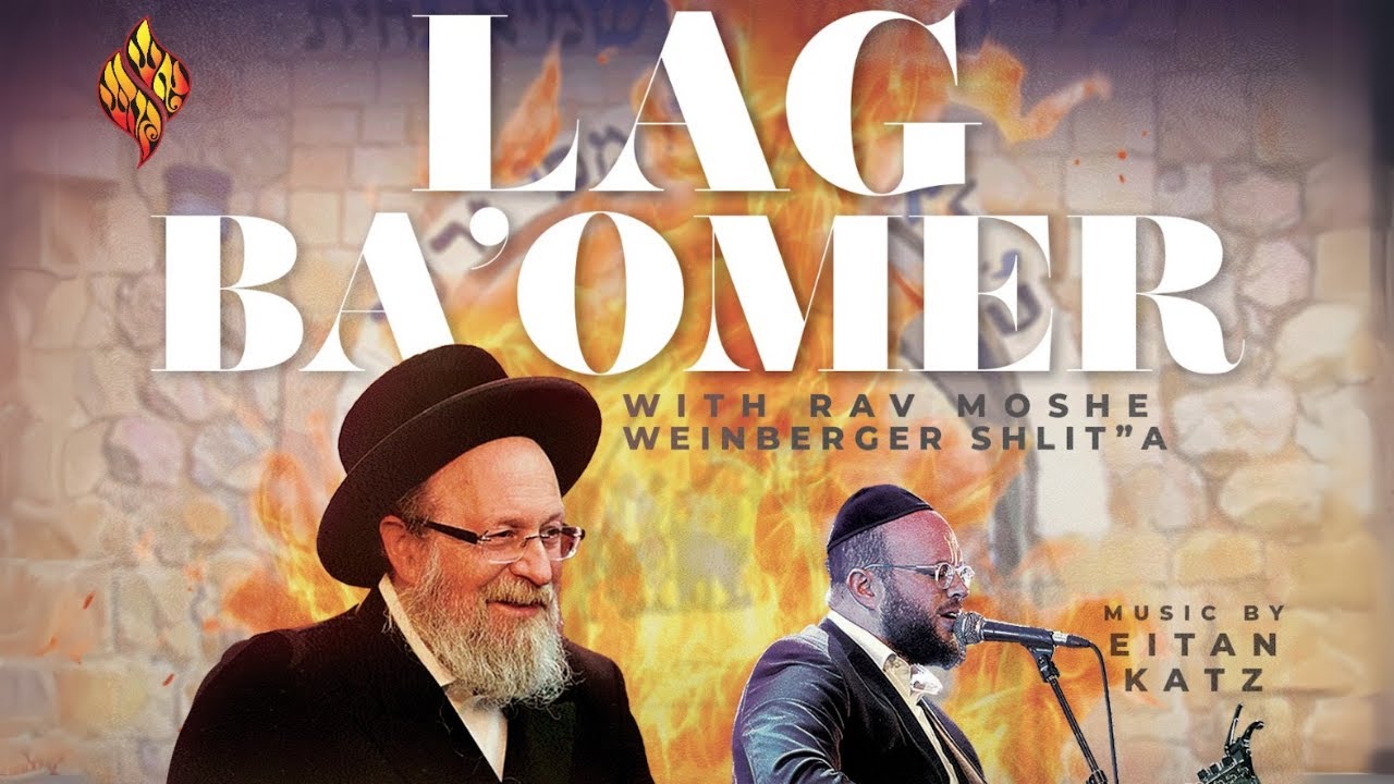 Aish Kodesh Lag BaOmer Hilula 2025 / 5785
