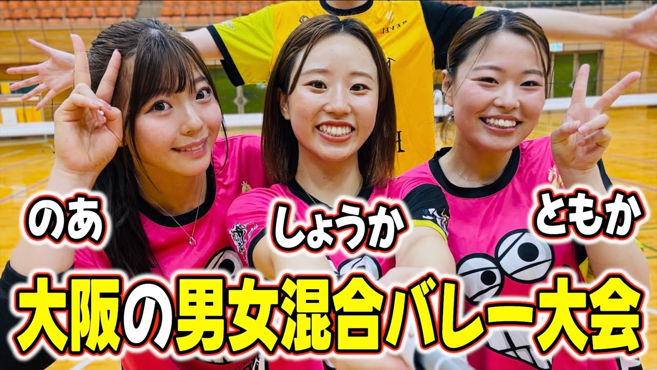 バレーボールYouTuberが大阪の男女混合バレー大会に出場してみた‼️