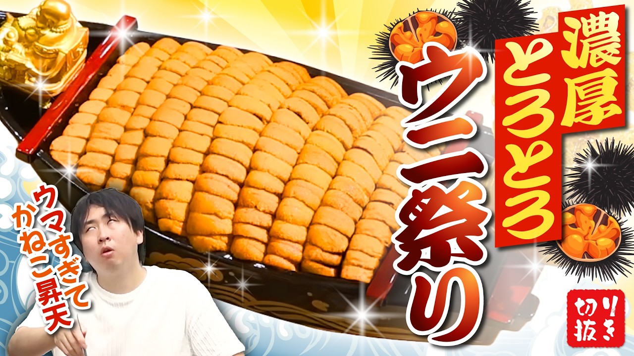 濃厚！とろとろ！贅沢ウニ祭り