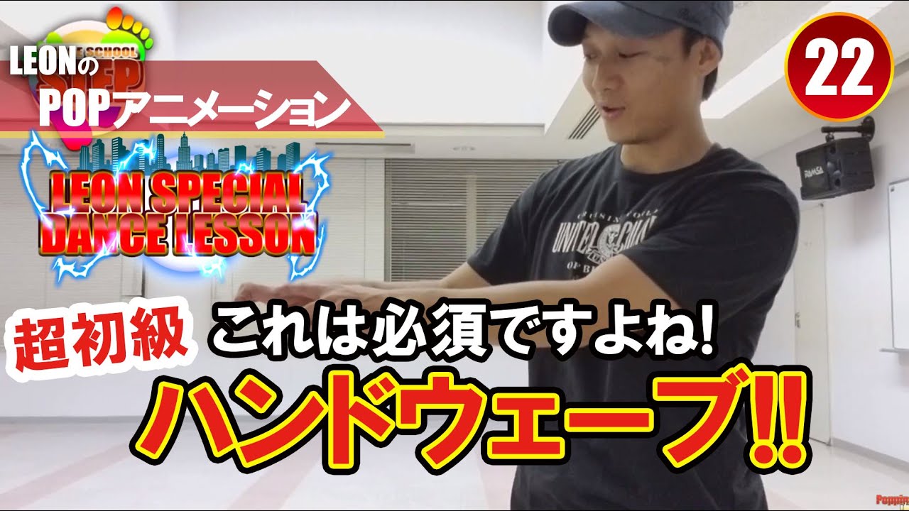 【POPPING22 アニメーション】レッスン：ハンドウェーブ講座