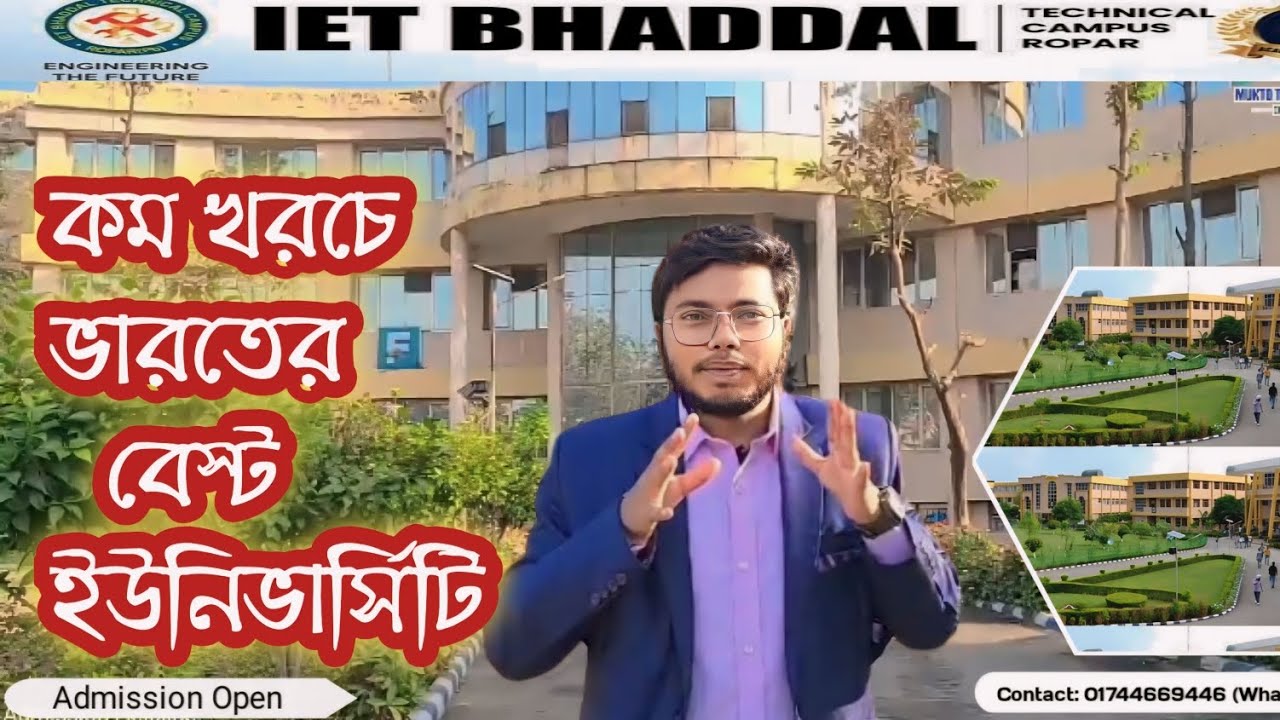 কম বাজেটে ভারতের সেরা ইউনিভার্সিটি| Low cost best University| IKG PTU| IET Bhaddal Technical Campus|