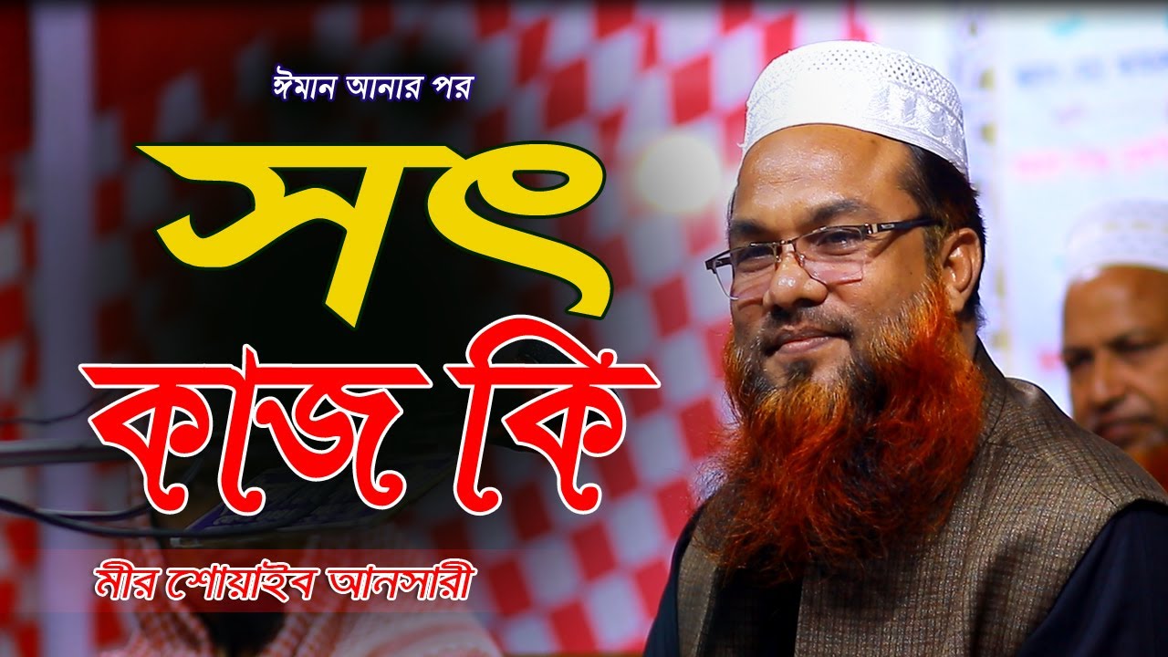 Bangla New Waz 2022 ঈমান আনার পর সৎ কাজ কি mir shoaib ansari শোয়াইব আনসারী নতুন ওয়াজ ২০২২