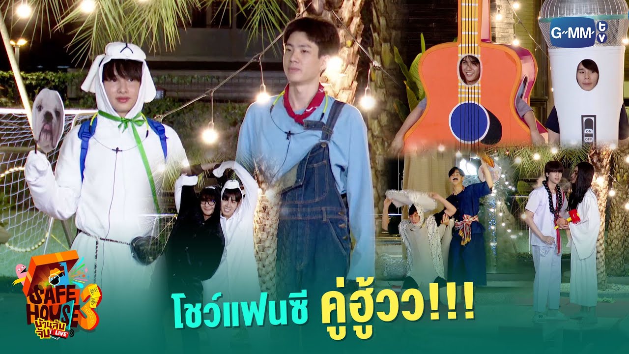โชว์แฟนซี คู่ฮู้วว!!! | Safe House SS3 : BEST BRO SECRET