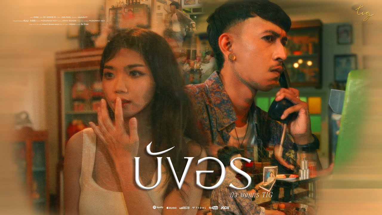 บังอร - นิว พงศกร TIG  [ Official MV ]