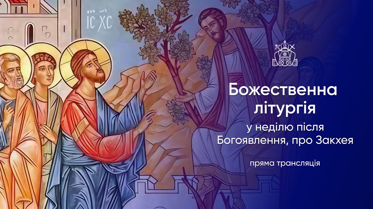Божественна літургія у неділю після Богоявлення, про Закхея. 25.01.2026р.