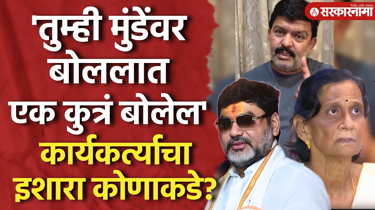 Ranjana Nagpurkar यांचे Dhanajay Munde यांच्यावर आरोप, मुंडेंचे समर्थक काय बोलले पाहा।Beed News