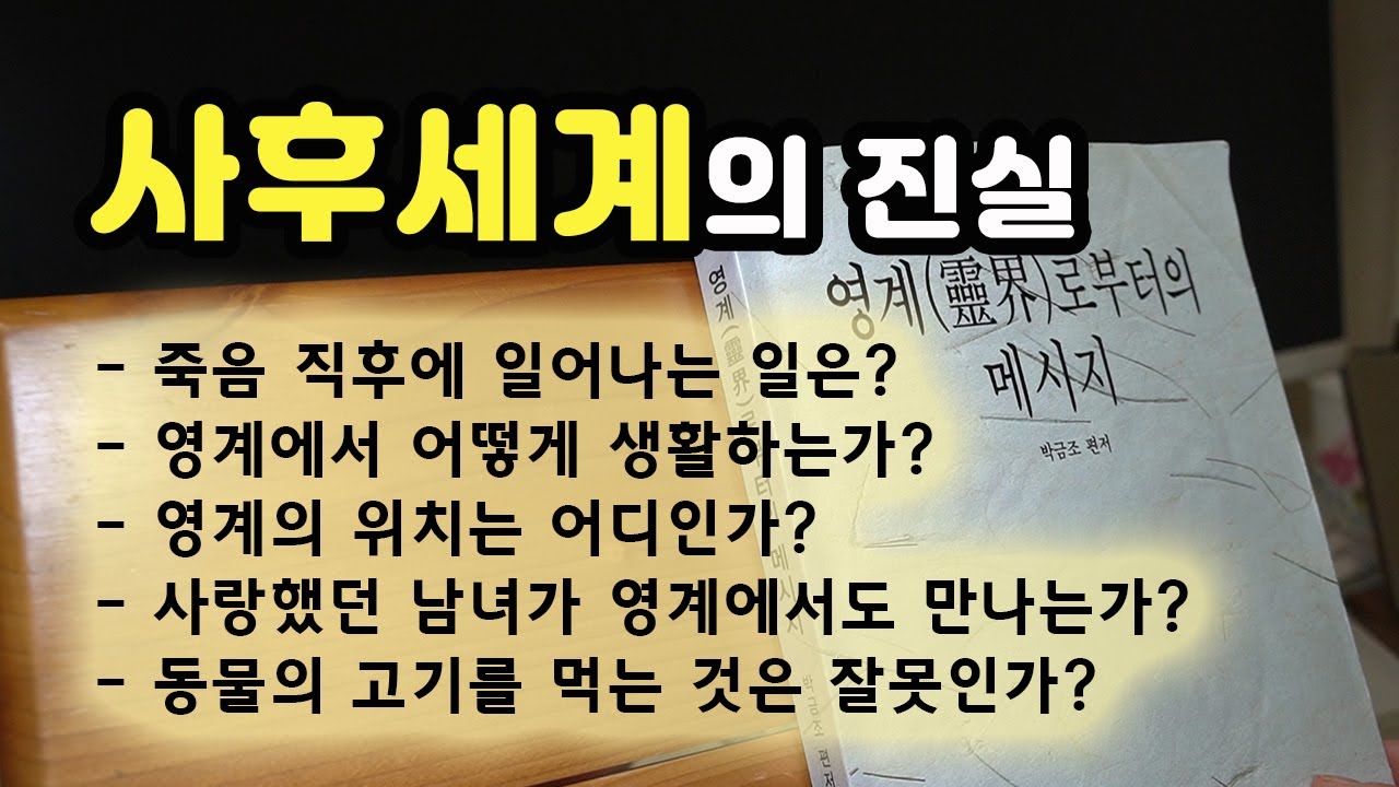 영계로부터의 메시지 (7) 사후세계의 진실, 인간은 사후에 어떤 삶을 살아가는가?