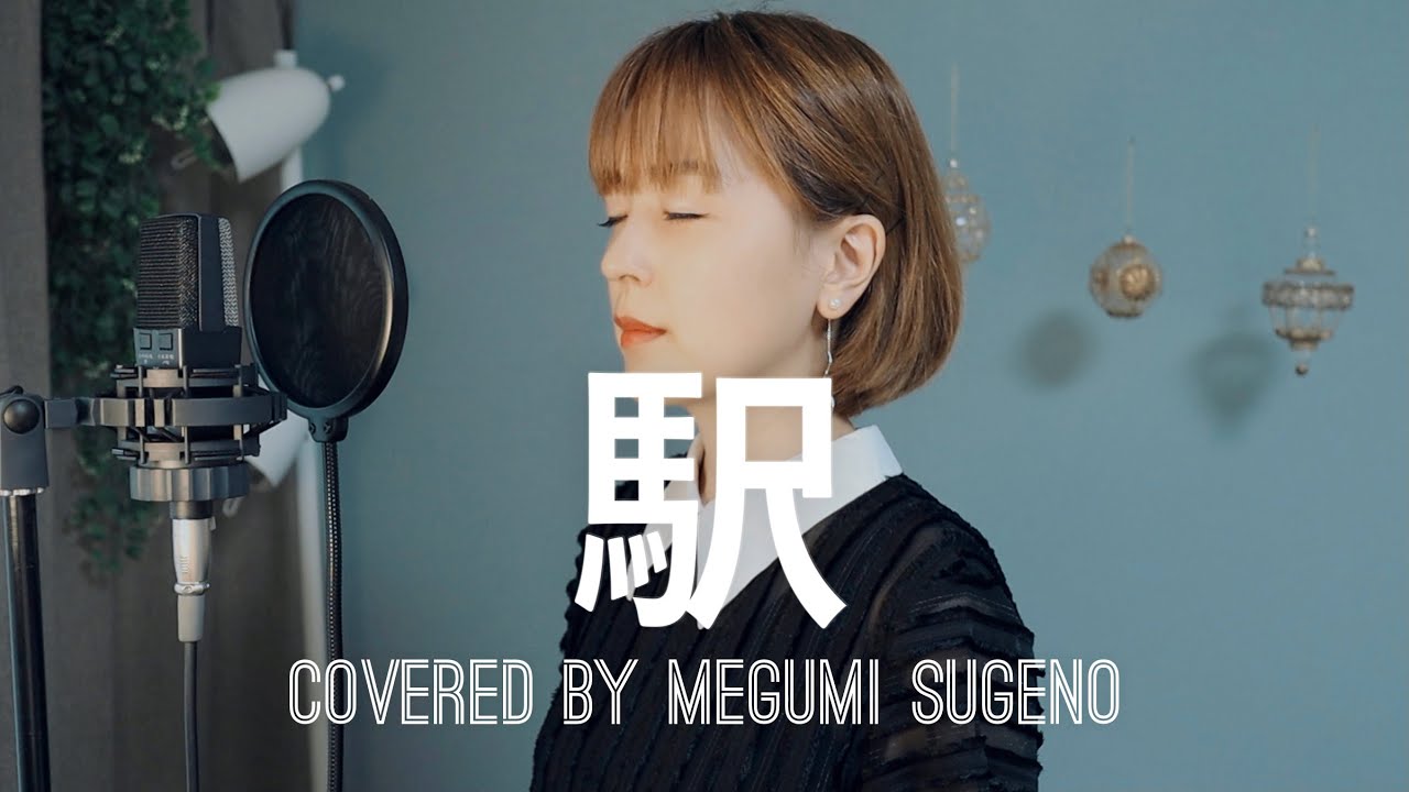駅 / 竹内まりや  covered by 菅野恵