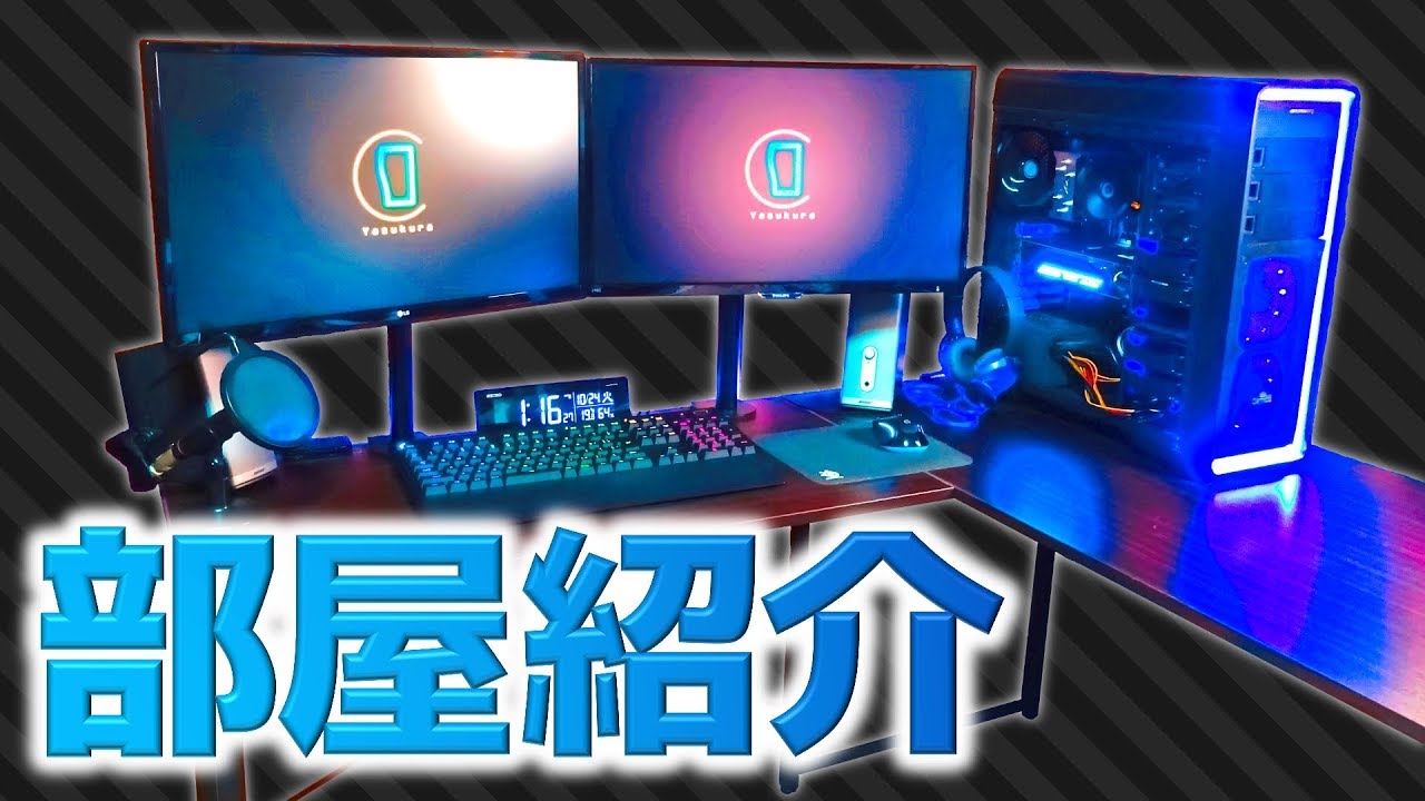 【部屋紹介】光っててかっこいい！第一回PCデスク周り晒しちゃおう大会