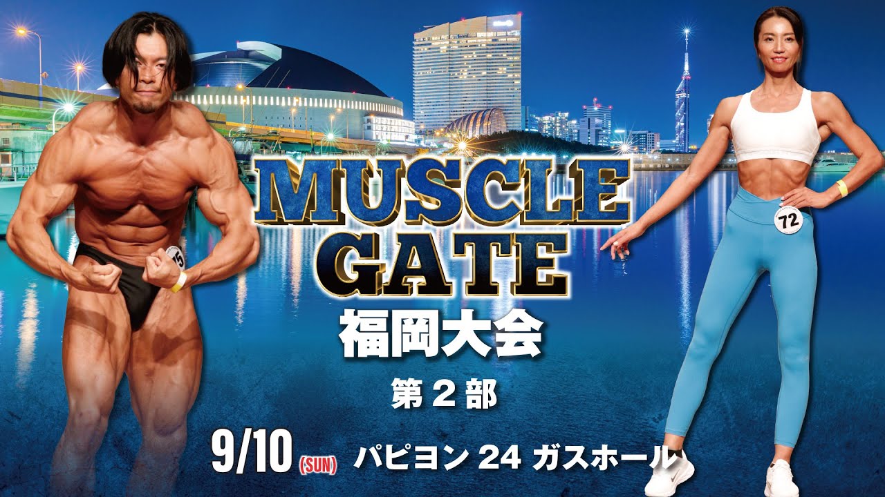 マッスルゲート 福岡大会　第2部