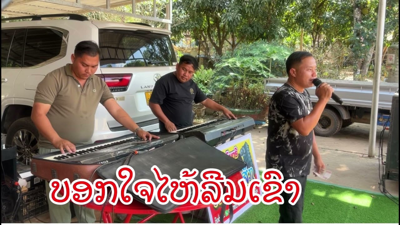 ເສບສົດບອກໃຈໄຫ້ລືມເຂົາບຸນເພັງລູກເມືອງເຊ