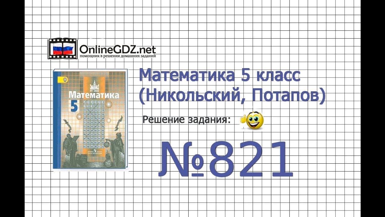 Задание №821 - Математика 5 класс (Никольский С.М., Потапов М.К.)