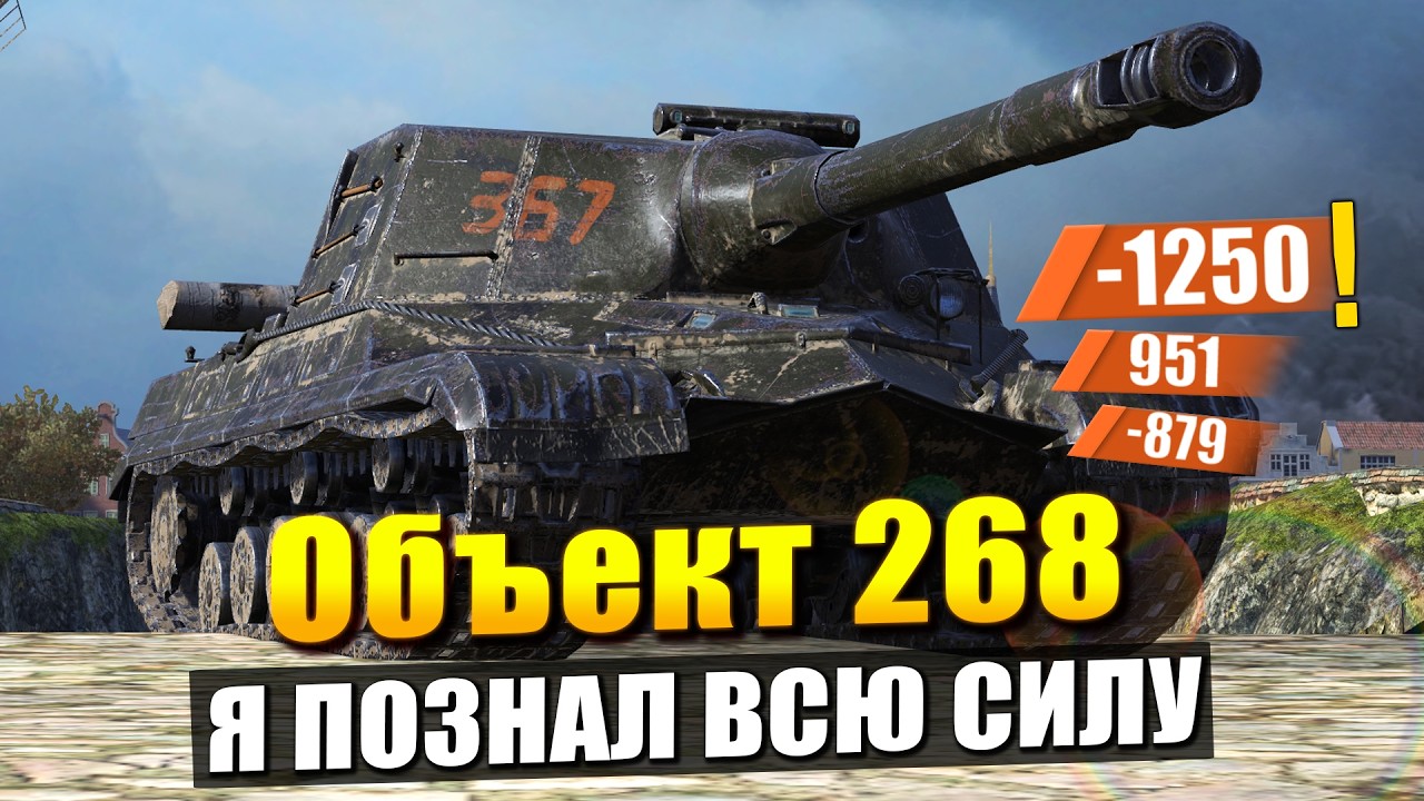 Об. 268 - Делает ОоОочень больно / Честнее уже не будет в Tanks Blitz