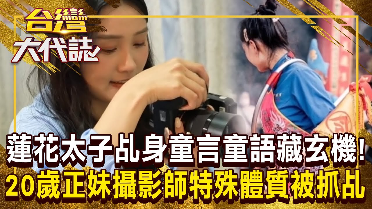 蓮花太子乩身「童言童語」藏玄機！20歲正妹攝影師「從小特殊體質」被選為乩身《 @ebcOhMyGod   》20241020 全集｜張予馨
