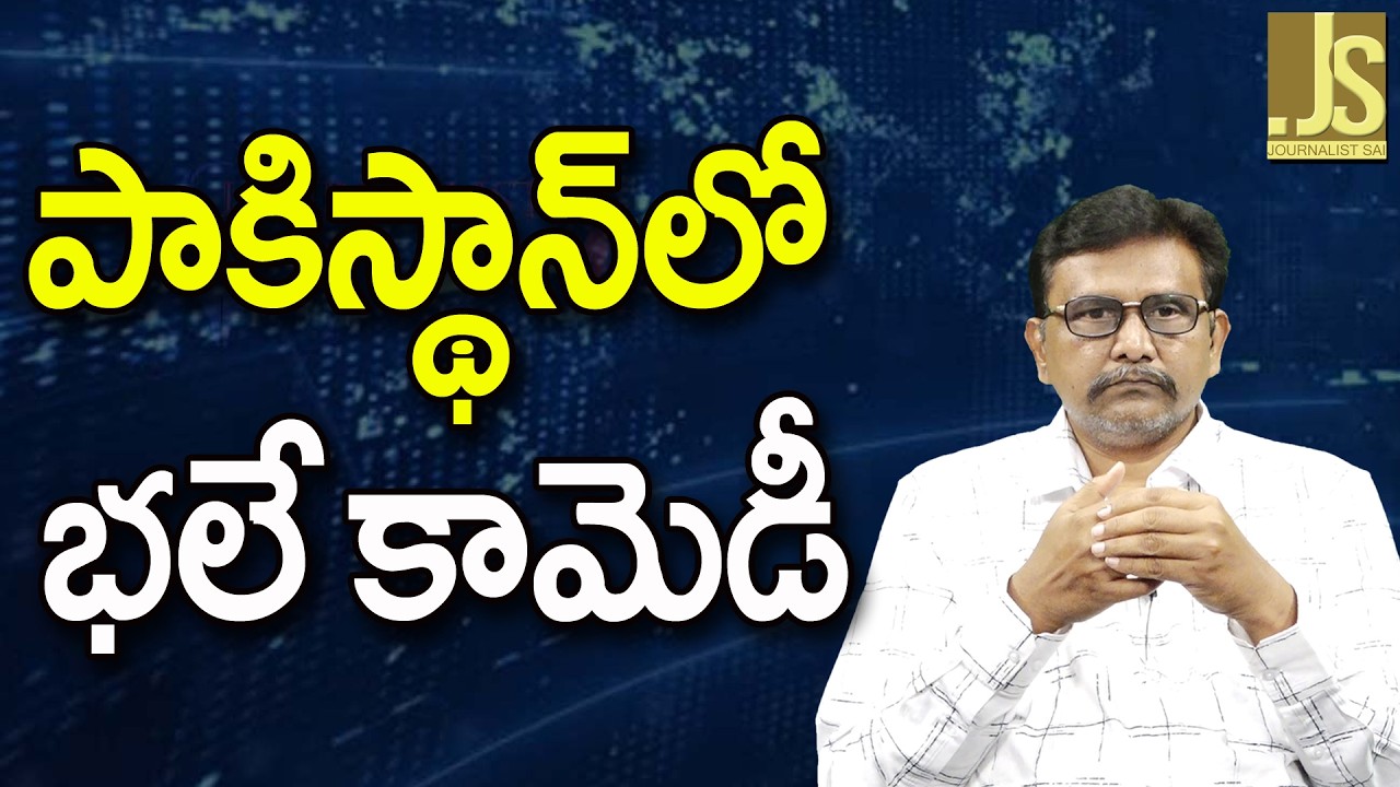 Pakistan War Comedy   || పాకిస్థాన్ లో భలే కామెడీ