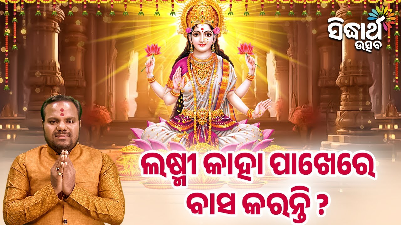 ଲଷ୍ମୀ କାହା ପାଖେରେ ବାସ କରନ୍ତି ? | Jibana Jigyansha | Chitaranjan Mahapatra | Sidharth Utsav