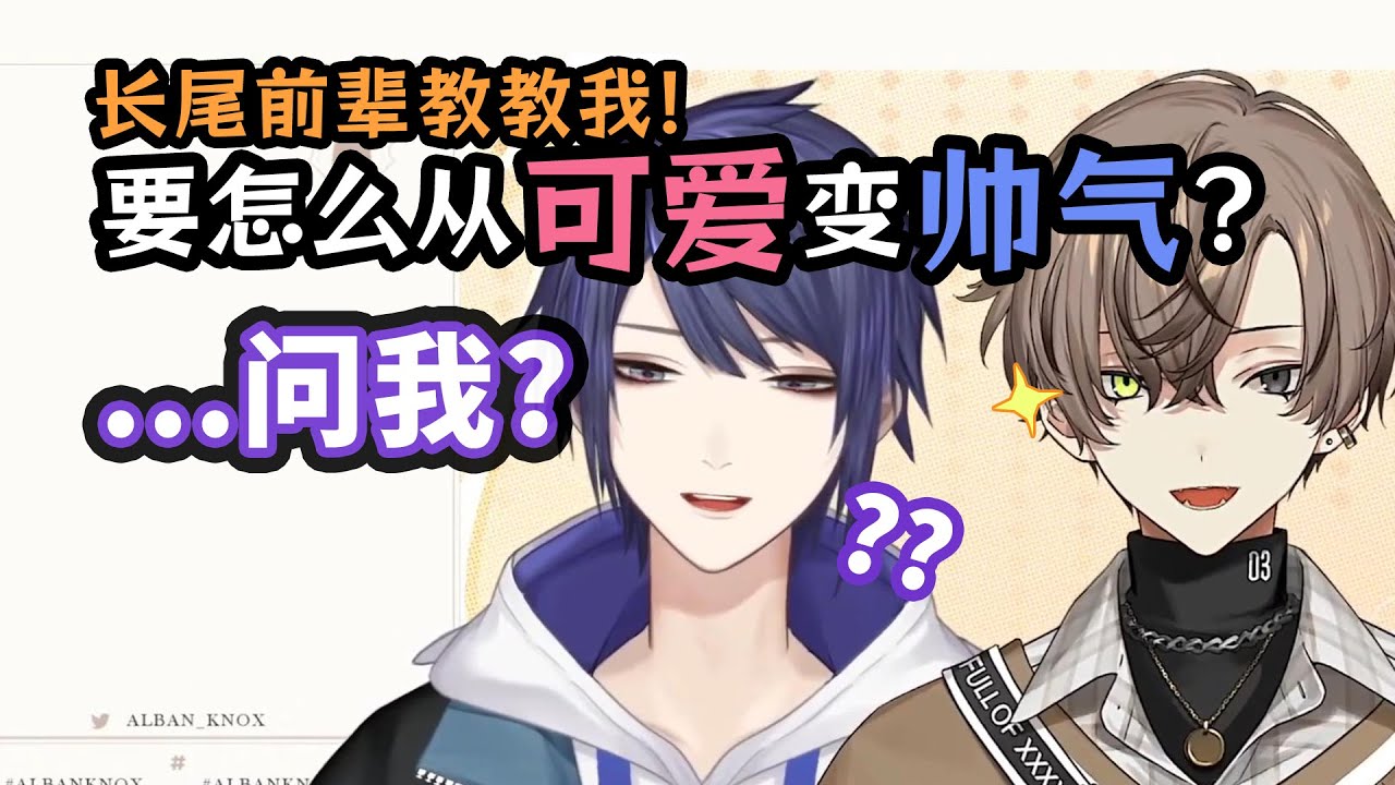 【中文熟切】怎么变得像长尾景一样帅气?【Alban Knox/长尾景/彩虹社/NIJISANJI EN】