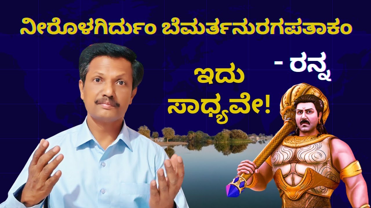 Nirolagirdum Bemarthanuragapathakam | ರನ್ನ | ಬಿ.ಕಾಂ. ನಾಲ್ಕನೇ ಸೆಮ್&zwnj; |  Kannada | Dr. Jnana Deevige