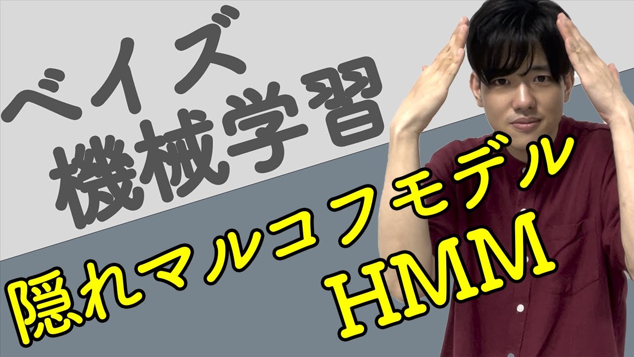 【ベイズ機械学習#11】隠れマルコフモデル（HMM）