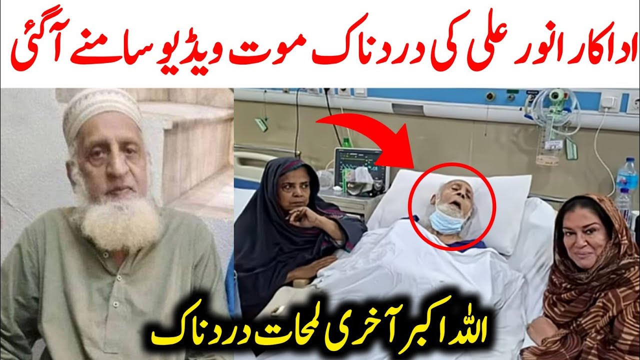 Pakistani Comedian Actor Anwar Ali Passed Away | Anwar Ali Death News | Anwar Ali Last Video Before
