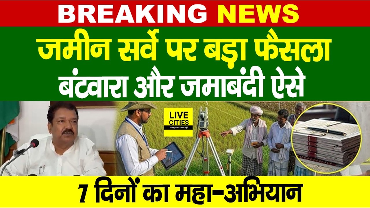 Bihar Land Survey को लेकर बड़ा फैसला, Dilip Jaiswal बता रहे, बंटवारा और जमाबंदी