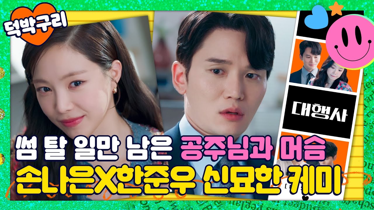 【덕박구리📁】 우리가 아는 그 맛🍴 손나은X한준우 공주님과 신묘한 머슴 케미❣ 그래서 썸은 언제 타는 건데요🤦&zwj;♀️ㅣ대행사｜JTBC 230122 방송 외