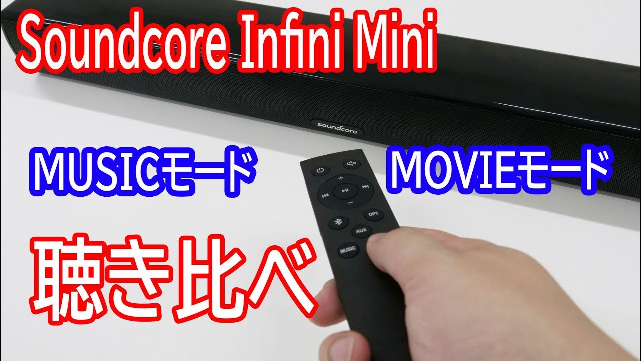 Soundcore Infini MiniのMOVIEモードとMUSICモードを聴き比べてみた