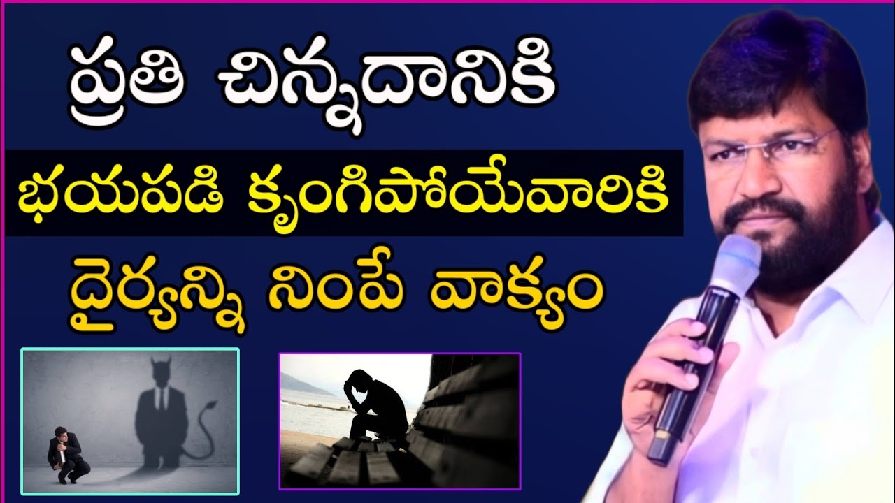 ప్రతి చిన్నదానికి భయపడి కృంగిపోయేవారికి దైర్యన్ని నింపే సందేశం // SHALEM RAJU ANNA SHORT MESSAGE