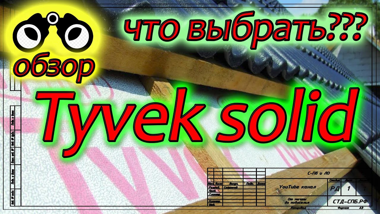 Tyvek Solid. Ветро-влагозащита для кровли. Что выбрать.