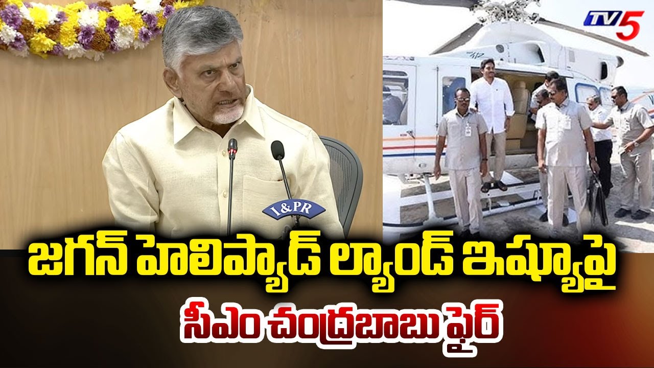 CM Chandrababu Fires On YS Jagan Over Helipad Land Issue At Tadepalli Palace || TV5