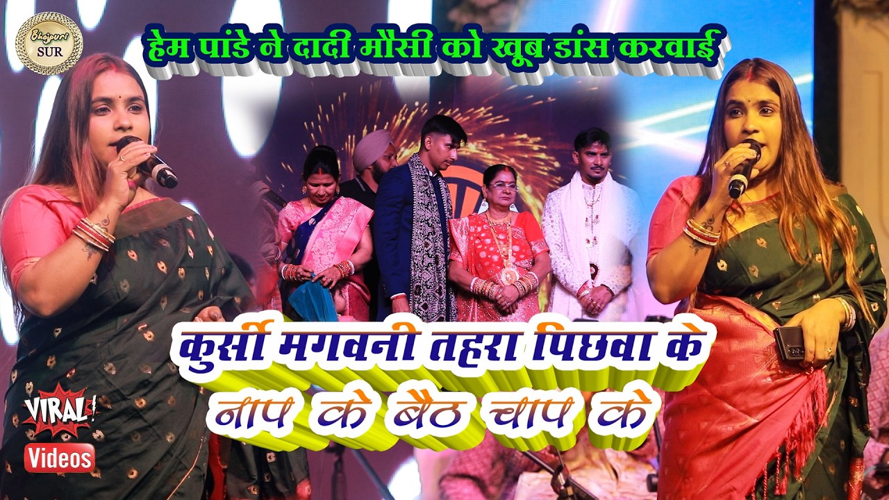 रात कुर्सी मगवनी तहरा पिछवा के नाप के बैठ चाप के // #Hema_Pandey ने दादी मौसी को खूब डांस करवाई 2025
