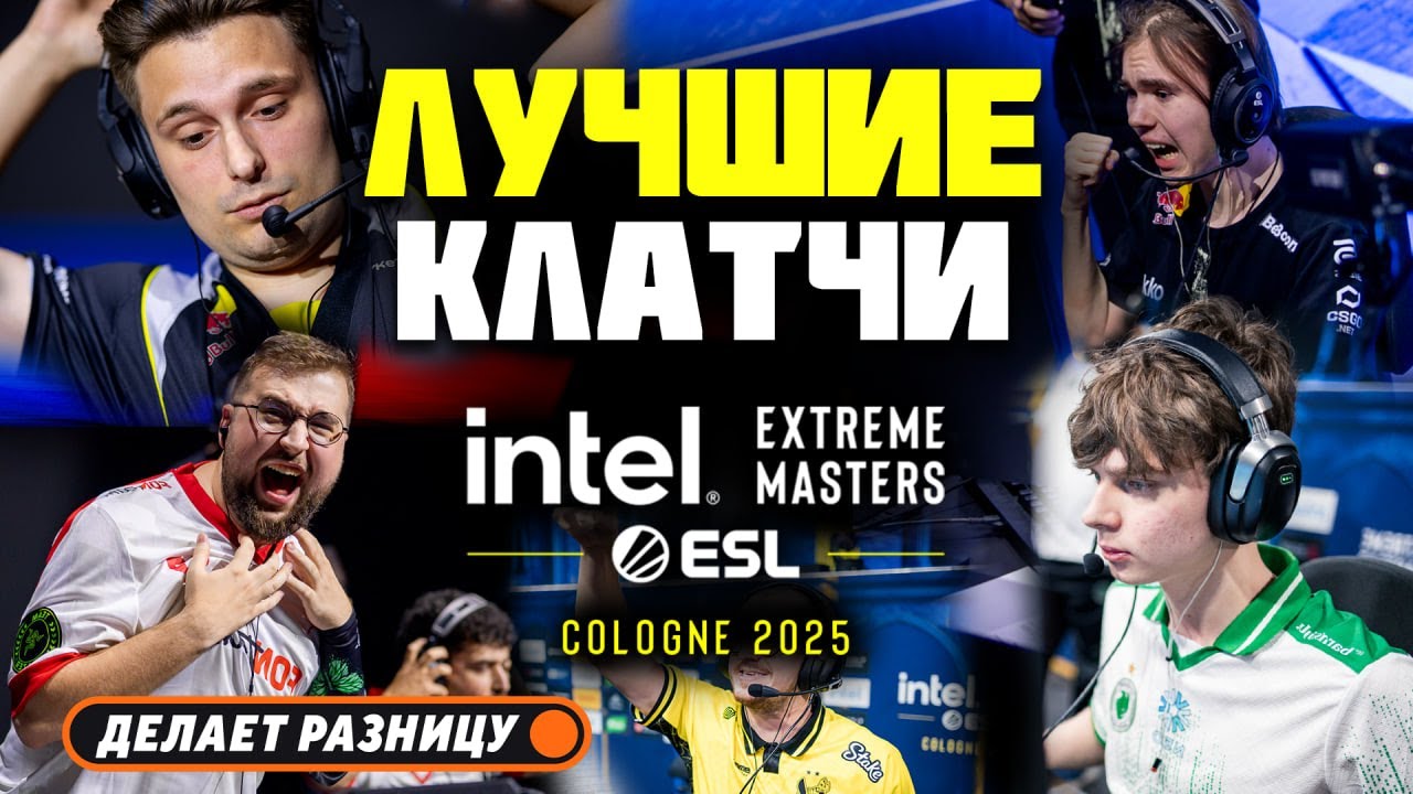 ЛУЧШИЕ КЛАТЧИ IEM COLOGNE 2025 | CS2