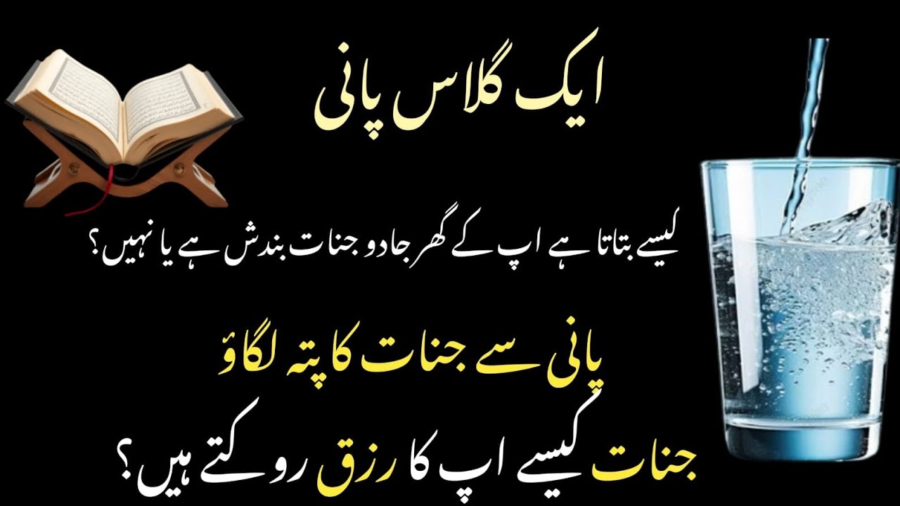 Ek gilas Pani se Jadu Nazar e bad bandish Ka Pata lagaen |  rizk Ko kholne Ka Pani wala Amal