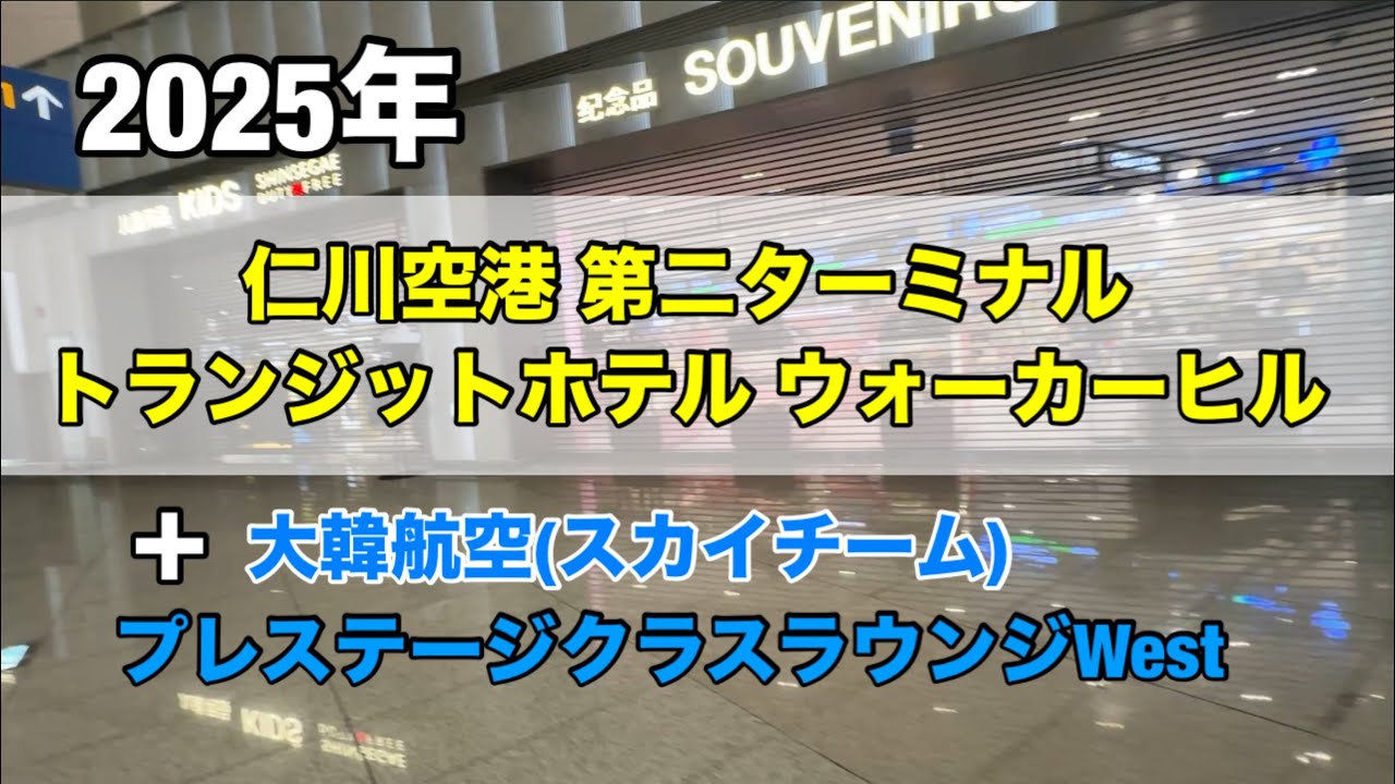 仁川空港第２ターミナル トランジットホテル 大韓航空ラウンジ