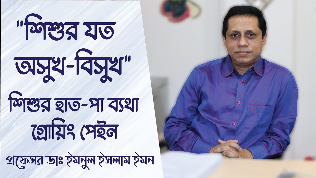 শিশুর যত অসুখ বিসুখ | শিশুর হাত পা ব্যথা | Growing Pains in Children | MySoft Limited