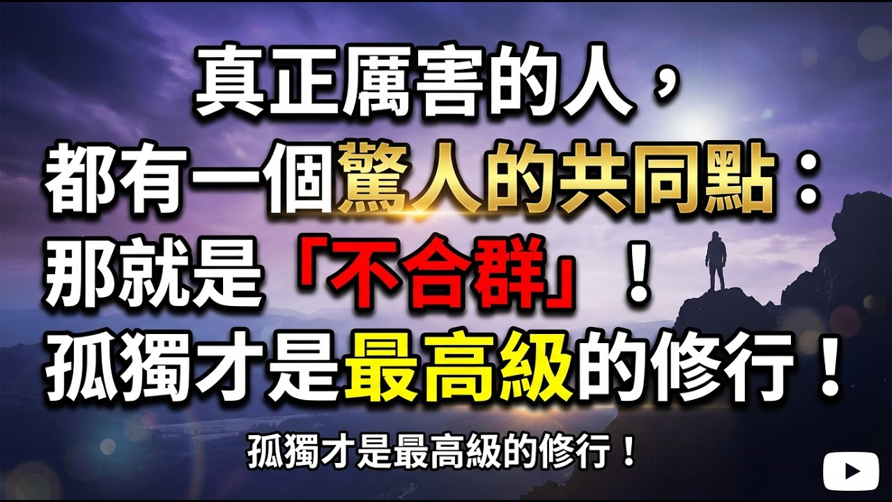 真正厲害的人，都有一個驚人的共同點：那就是「不合群」！孤獨才是最高級的修行！ #孤獨的力量 #倪師 #能量管理 #精神內守 #心靈覺醒 #處世智慧 #成功學真相 #生命高度