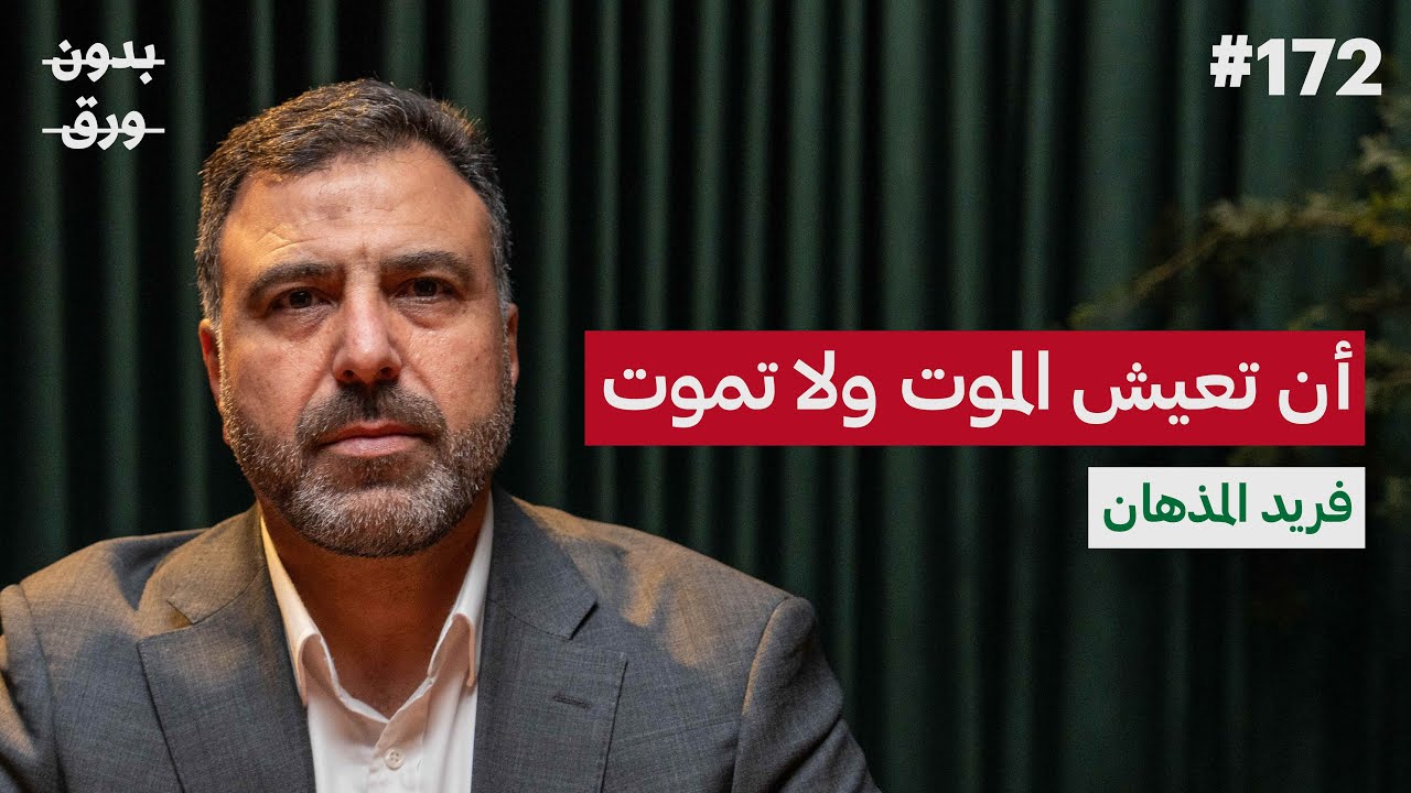 قيصر سوريا: القصة كاملة | فريد المذهان | بودكاست بدون ورق