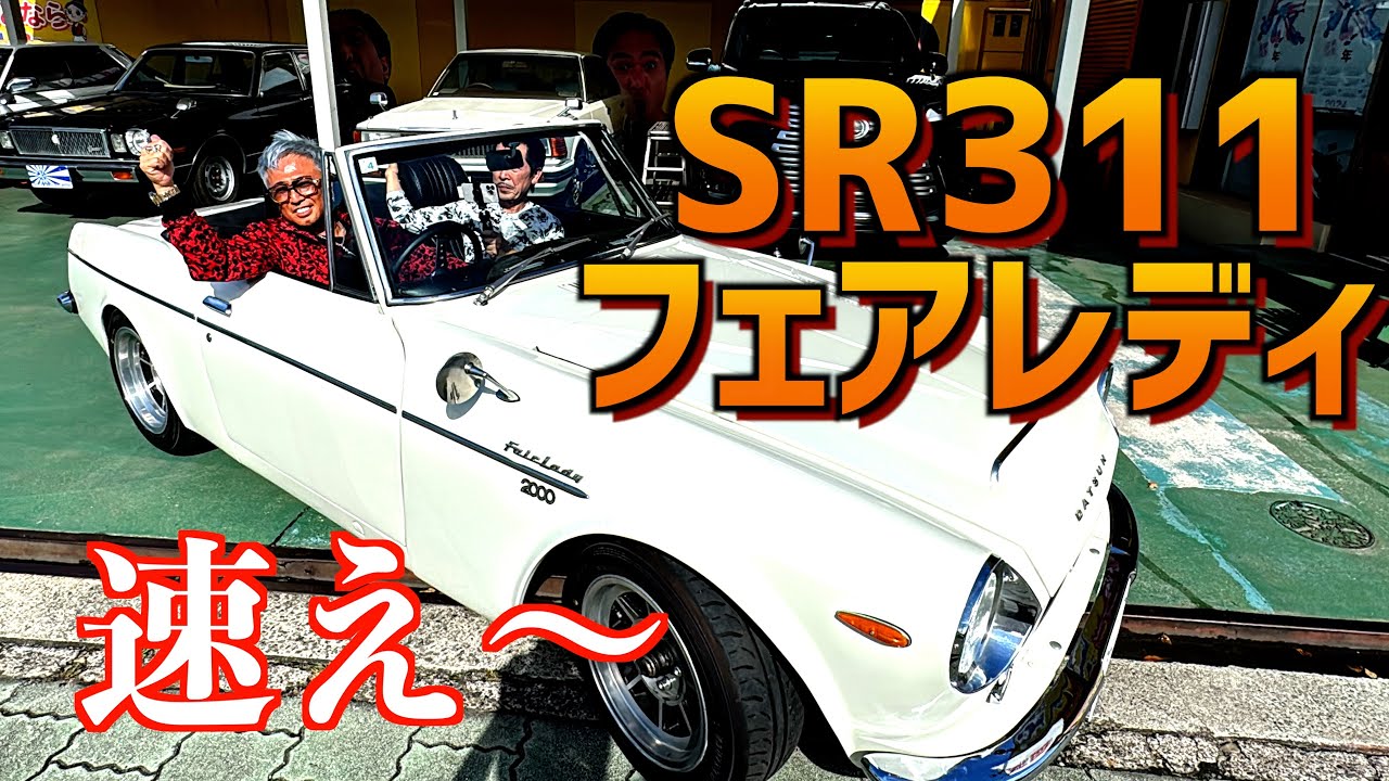 【怖いくらい速い！昭和44年式ダットサンフェアレディ2000・SR311】〜国内物５５年前の車〜
