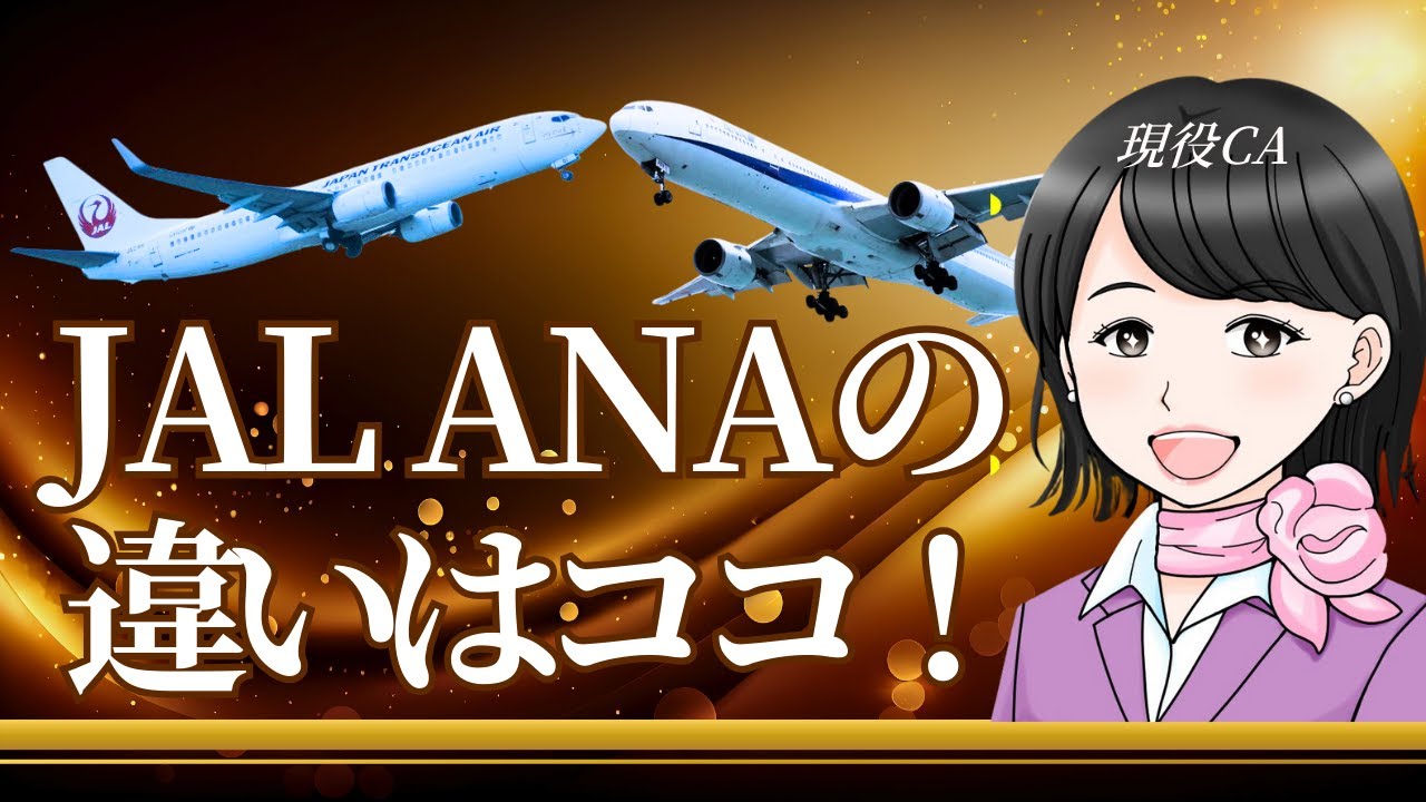 JAL vs ANA | 現役キャビンアテンダントが徹底比較