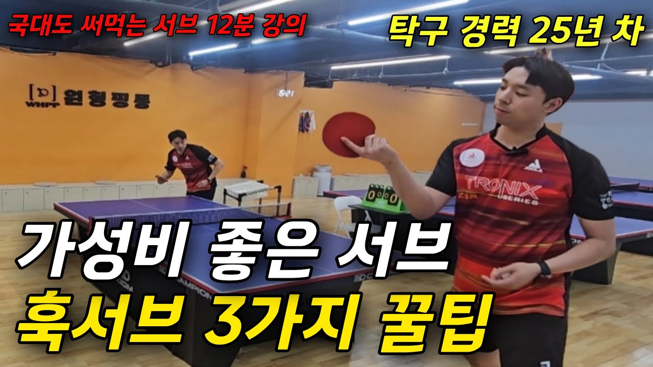[탁구] 가성비 좋은 서브, 훅서브 완벽하게 스핀 주는 3가지 방법