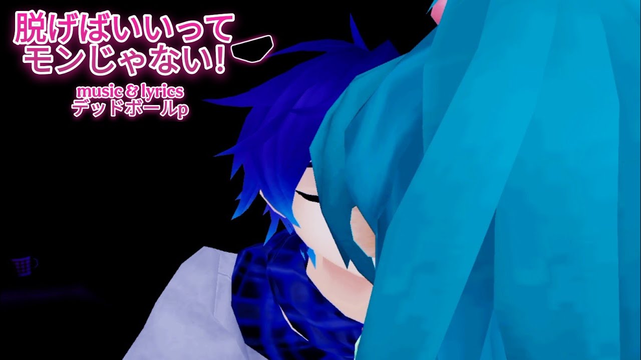 [Project Diva Extend]『脱げばいいってモンじゃない！』
