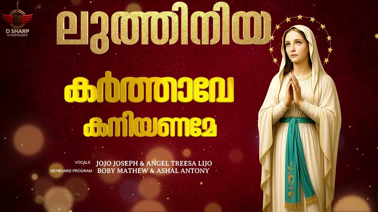 LITTANY | Karthave Kaniyaname Mishihaye | Mathavinte Luthiniya New Version