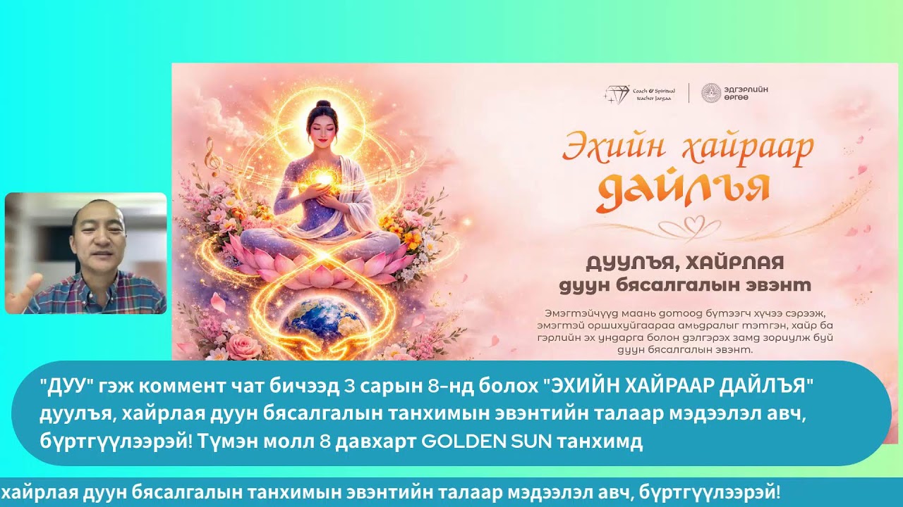 ЭХИЙН САЙХАН СЭТГЭЛ БА ЭДГЭРЭЛ