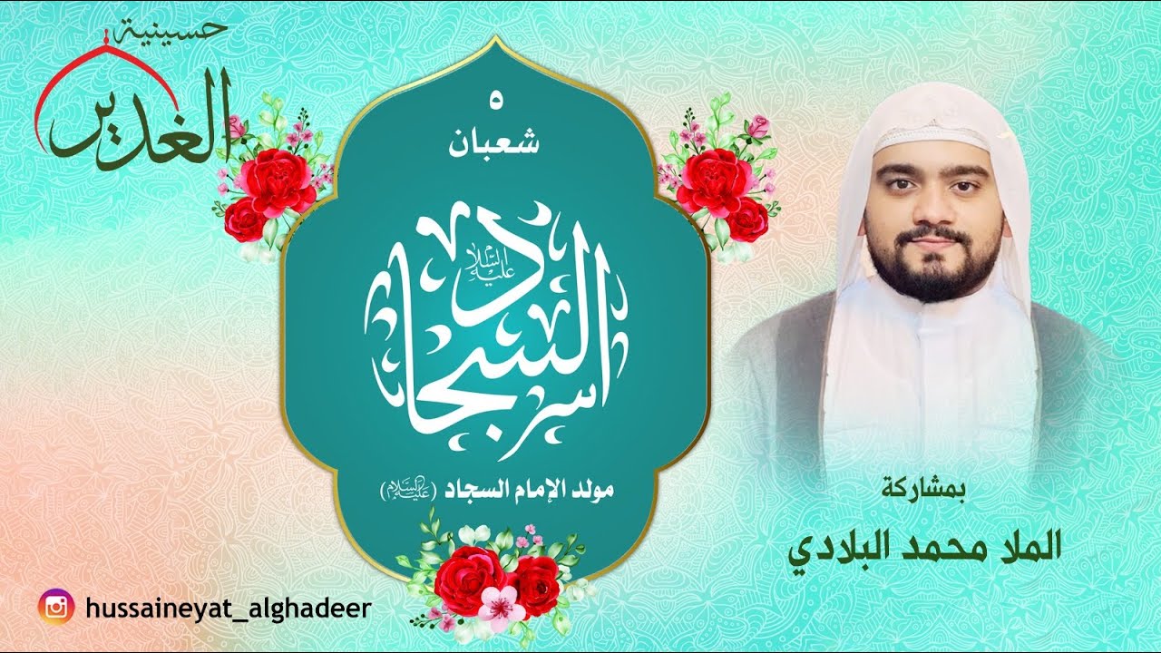 حسينية الغدير- مولد الامام علي السجاد عليه السلام- الخطيب الحسيني الملا محمد البلادي- 1447هـ